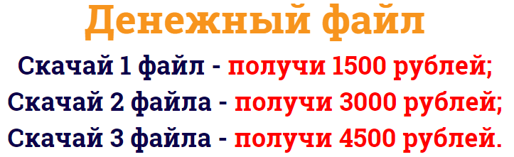 Денежный файл. Скачай 1 файл — получи 1500 рублей._0.png
